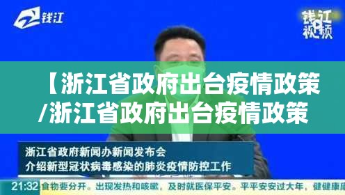 【浙江省政府出台疫情政策/浙江省政府出台疫情政策了吗】