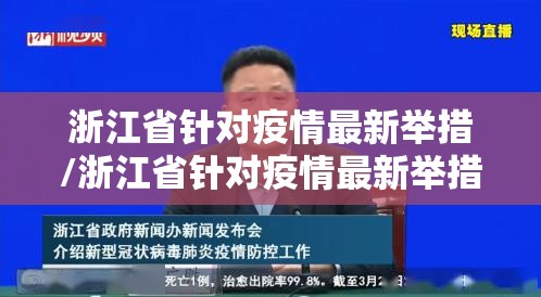 浙江省针对疫情最新举措/浙江省针对疫情最新举措有哪些