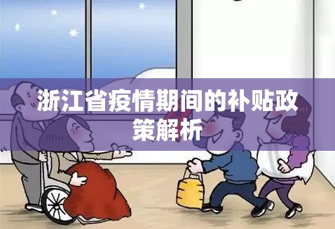 浙江省疫情期间的补贴政策解析