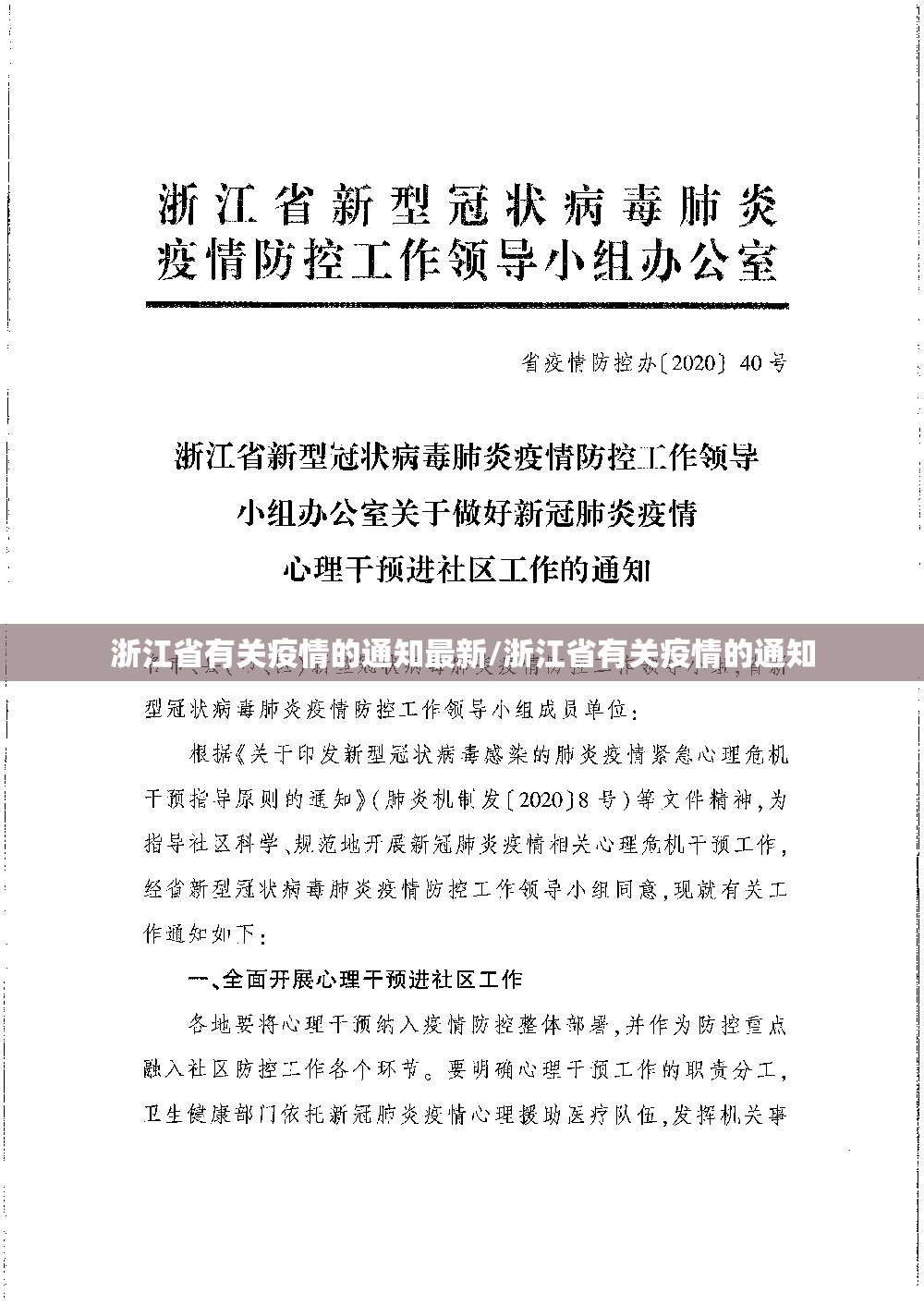浙江省有关疫情的通知最新/浙江省有关疫情的通知