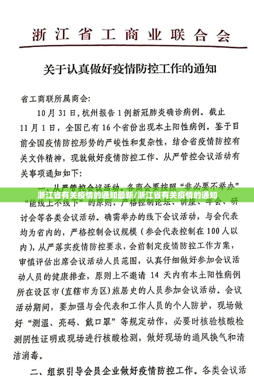 浙江省有关疫情的通知最新/浙江省有关疫情的通知