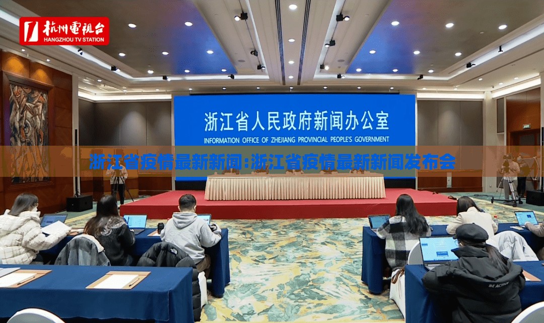 浙江省疫情最新新闻:浙江省疫情最新新闻发布会