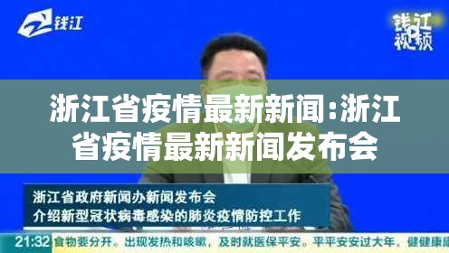 浙江省疫情最新新闻:浙江省疫情最新新闻发布会