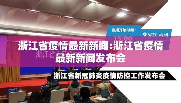 浙江省疫情最新新闻:浙江省疫情最新新闻发布会