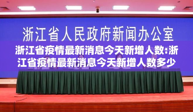 浙江省疫情最新消息今天新增人数:浙江省疫情最新消息今天新增人数多少
