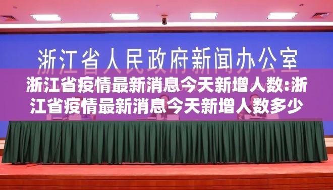 浙江省疫情最新消息今天新增人数:浙江省疫情最新消息今天新增人数多少