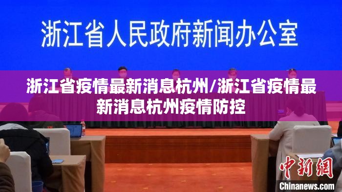 浙江省疫情最新消息杭州/浙江省疫情最新消息杭州疫情防控