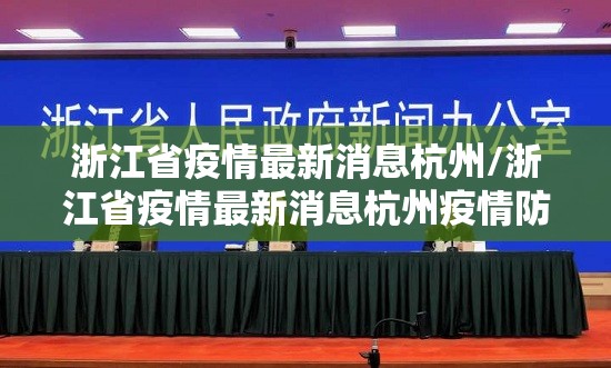 浙江省疫情最新消息杭州/浙江省疫情最新消息杭州疫情防控
