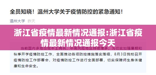 浙江省疫情最新情况通报:浙江省疫情最新情况通报今天