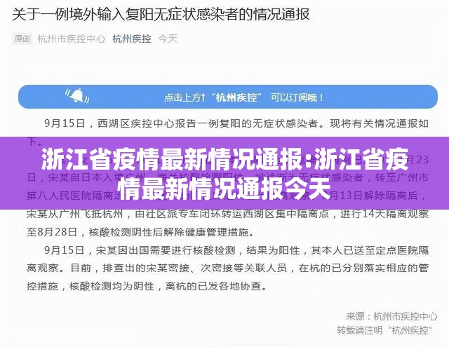 浙江省疫情最新情况通报:浙江省疫情最新情况通报今天