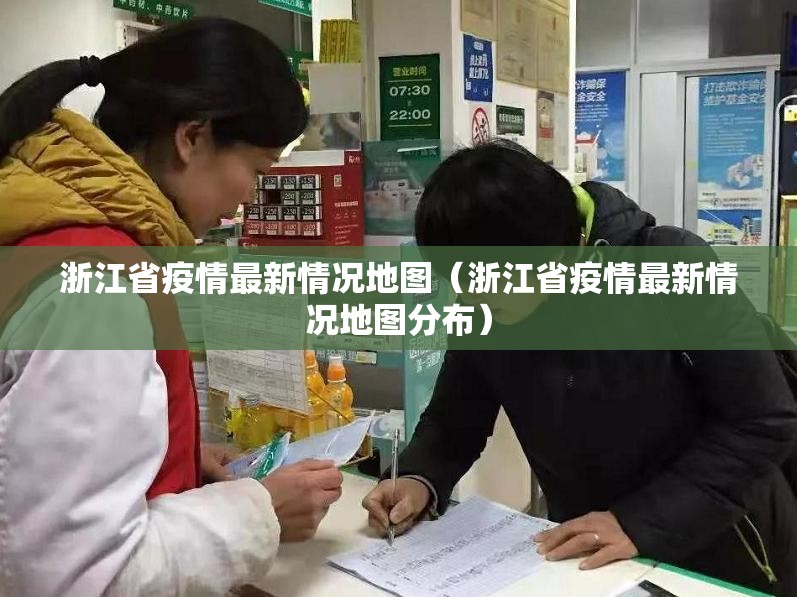 浙江省疫情最新情况地图（浙江省疫情最新情况地图分布）