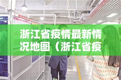浙江省疫情最新情况地图（浙江省疫情最新情况地图分布）