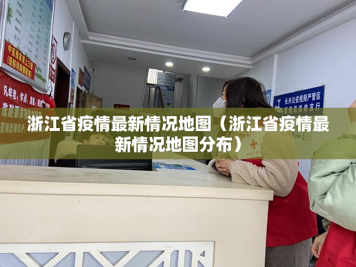 浙江省疫情最新情况地图（浙江省疫情最新情况地图分布）