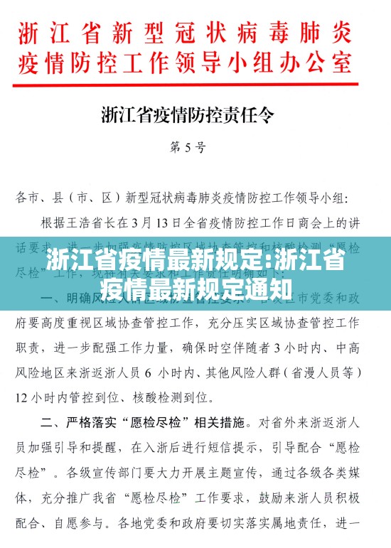 浙江省疫情最新规定:浙江省疫情最新规定通知