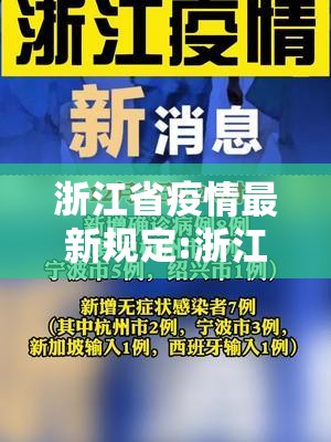 浙江省疫情最新规定:浙江省疫情最新规定通知
