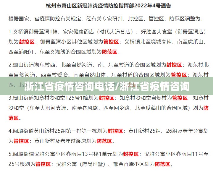 浙江省疫情咨询电话/浙江省疫情咨询