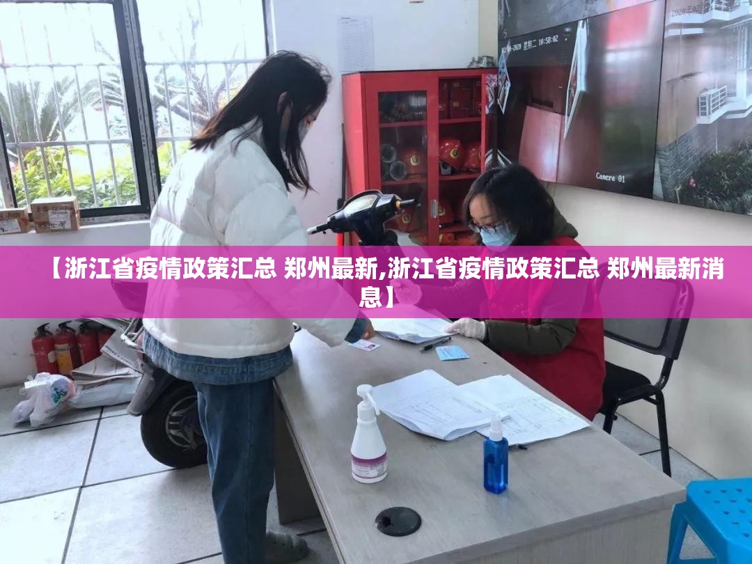 【浙江省疫情政策汇总 郑州最新,浙江省疫情政策汇总 郑州最新消息】