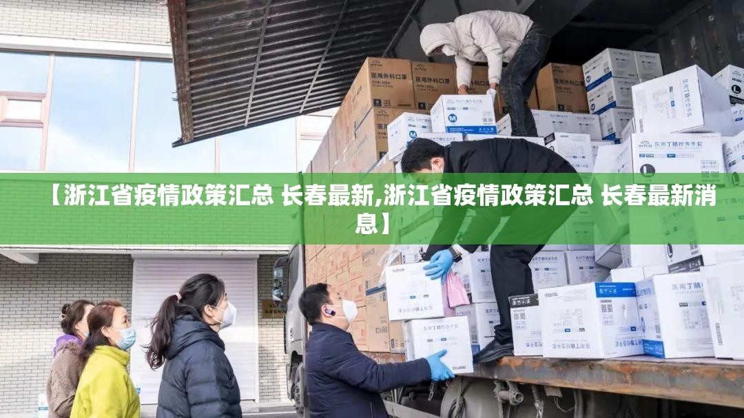 【浙江省疫情政策汇总 长春最新,浙江省疫情政策汇总 长春最新消息】