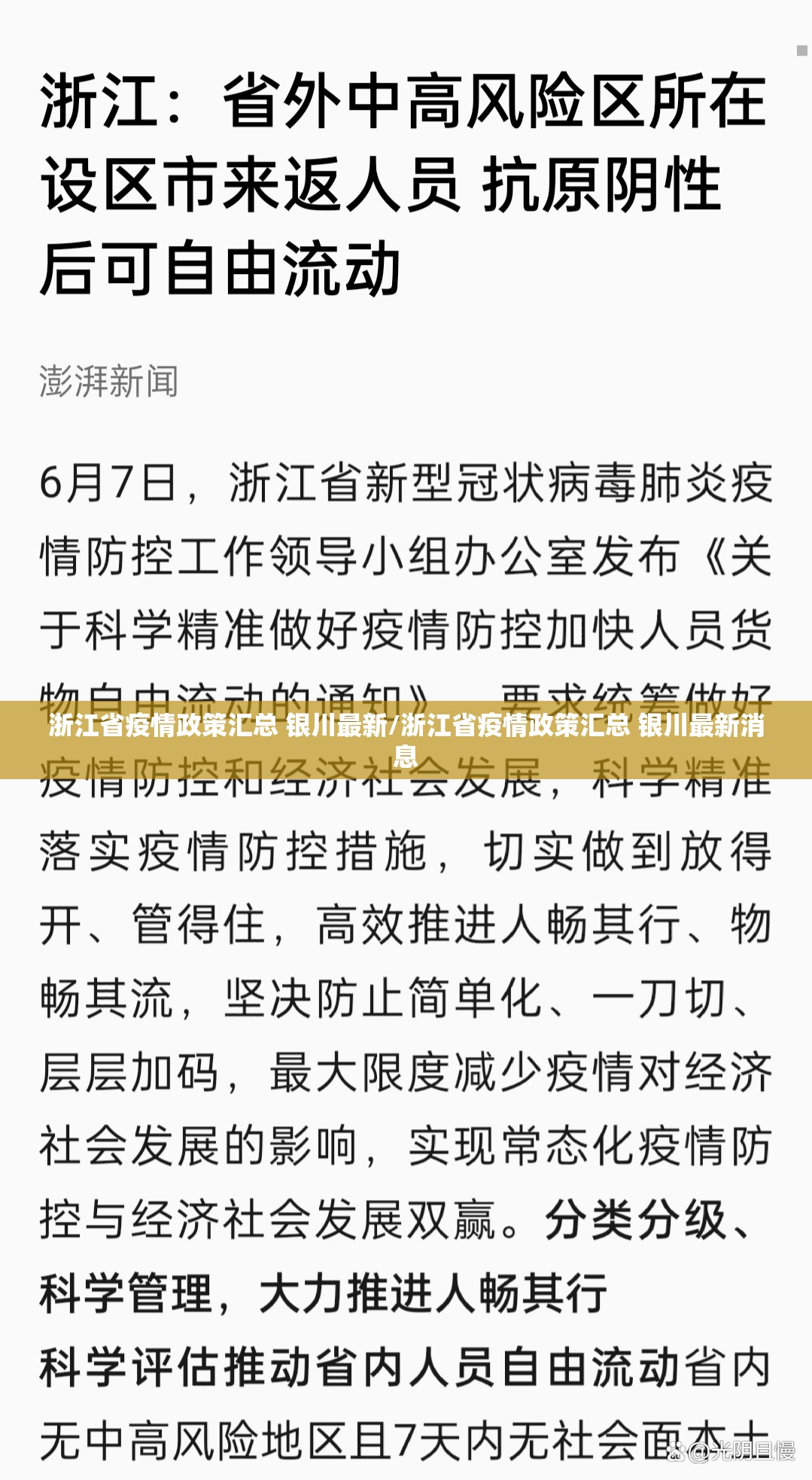 浙江省疫情政策汇总 银川最新/浙江省疫情政策汇总 银川最新消息