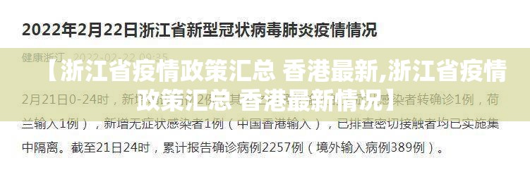 【浙江省疫情政策汇总 香港最新,浙江省疫情政策汇总 香港最新情况】