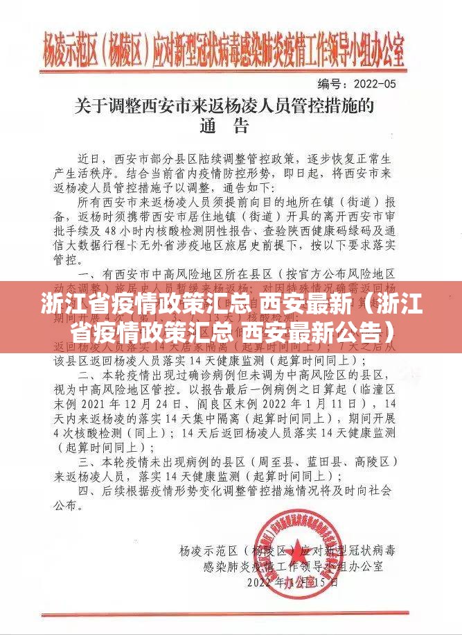 浙江省疫情政策汇总 西安最新（浙江省疫情政策汇总 西安最新公告）