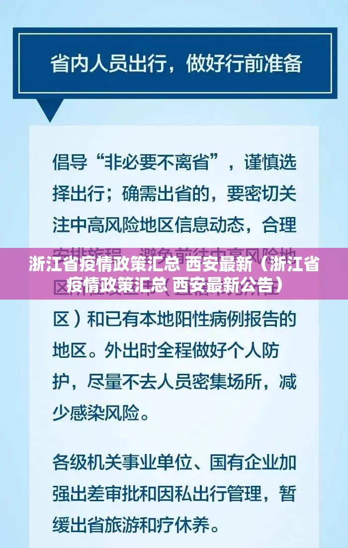 浙江省疫情政策汇总 西安最新（浙江省疫情政策汇总 西安最新公告）