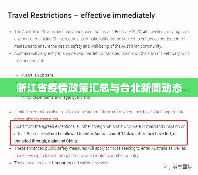 浙江省疫情政策汇总与台北新闻动态