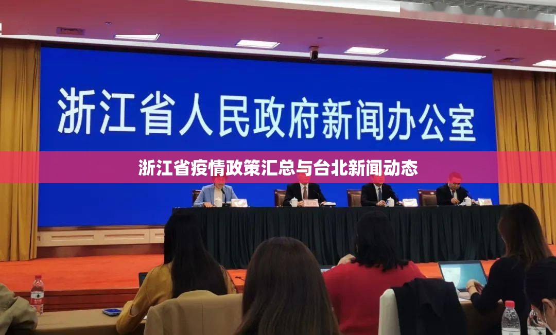 浙江省疫情政策汇总与台北新闻动态