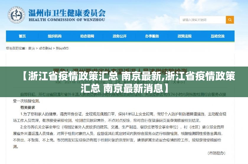 【浙江省疫情政策汇总 南京最新,浙江省疫情政策汇总 南京最新消息】