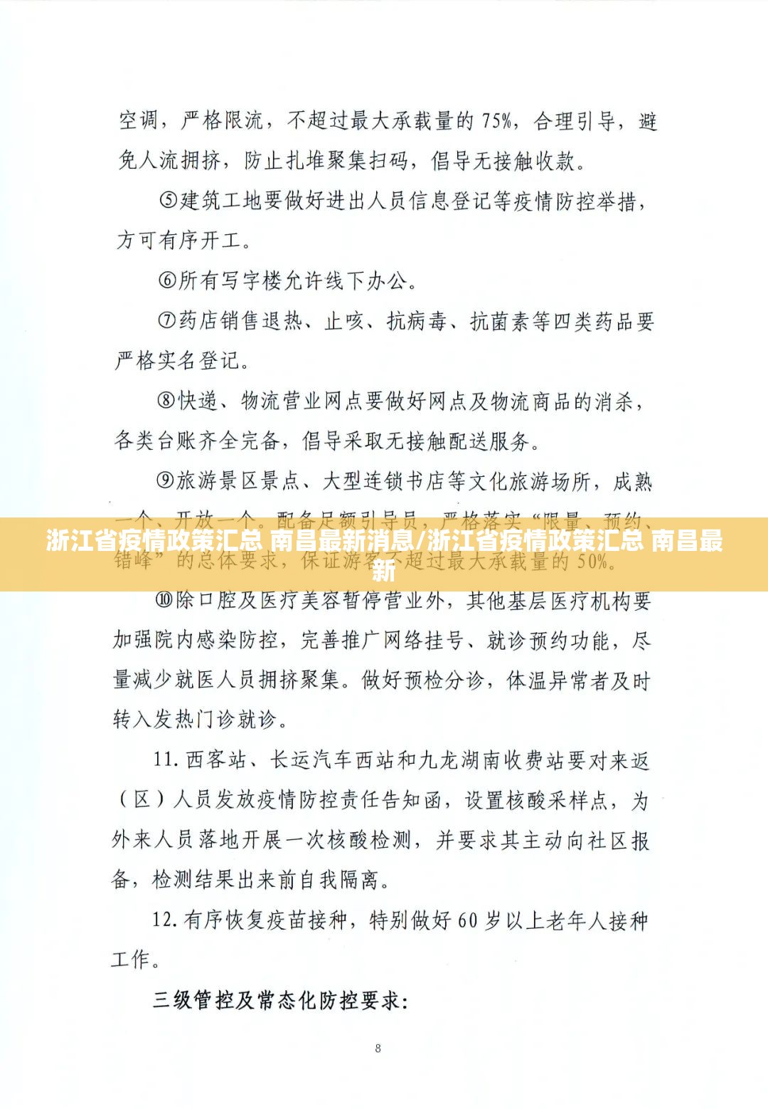 浙江省疫情政策汇总 南昌最新消息/浙江省疫情政策汇总 南昌最新