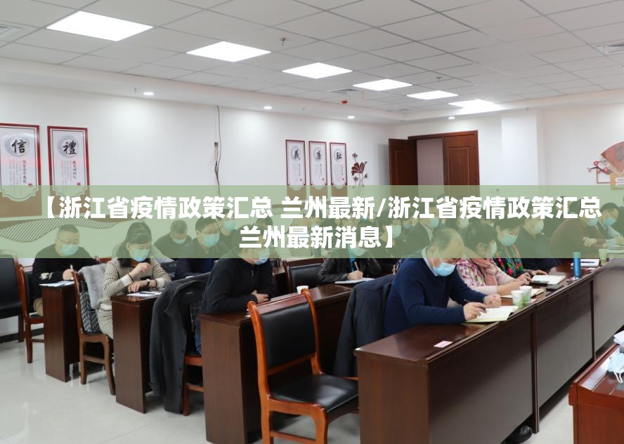【浙江省疫情政策汇总 兰州最新/浙江省疫情政策汇总 兰州最新消息】