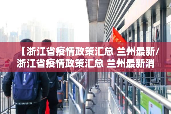 【浙江省疫情政策汇总 兰州最新/浙江省疫情政策汇总 兰州最新消息】