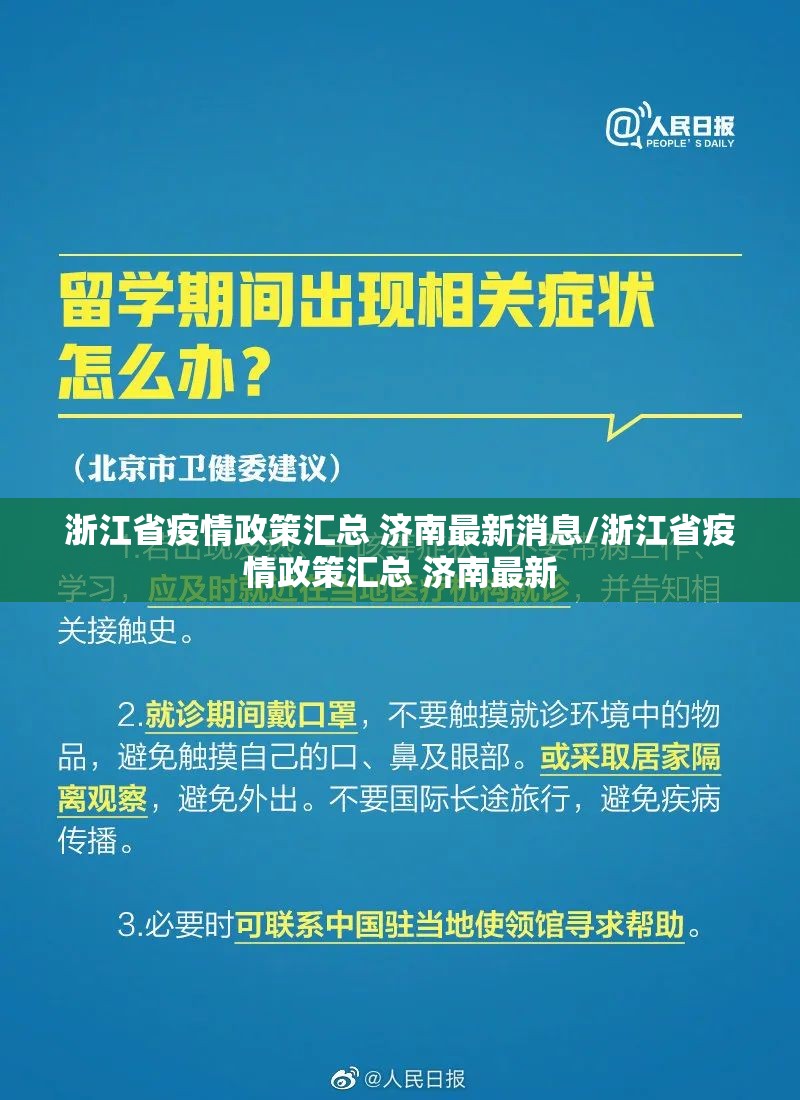 浙江省疫情政策汇总 济南最新消息/浙江省疫情政策汇总 济南最新