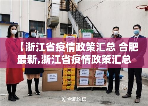 【浙江省疫情政策汇总 合肥最新,浙江省疫情政策汇总 合肥最新消息】