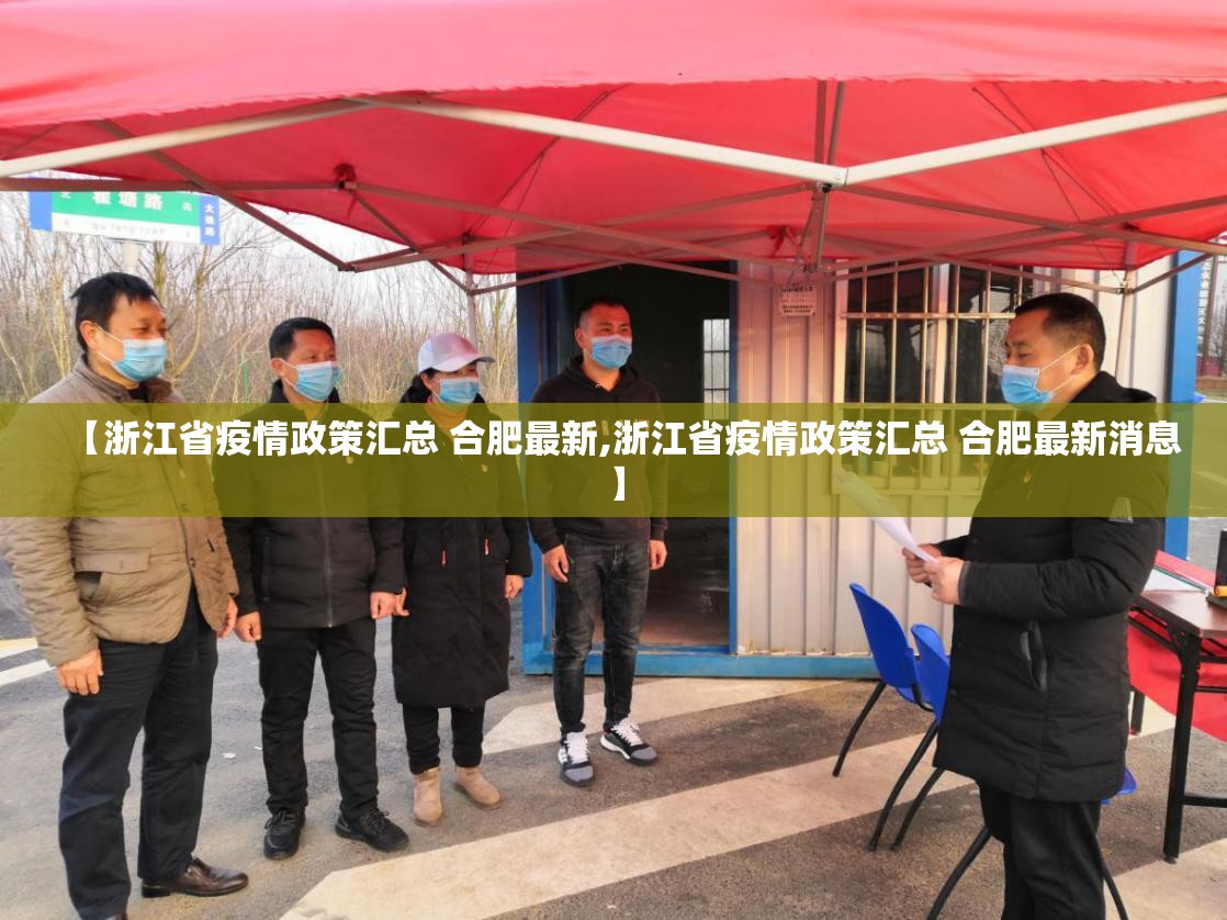 【浙江省疫情政策汇总 合肥最新,浙江省疫情政策汇总 合肥最新消息】