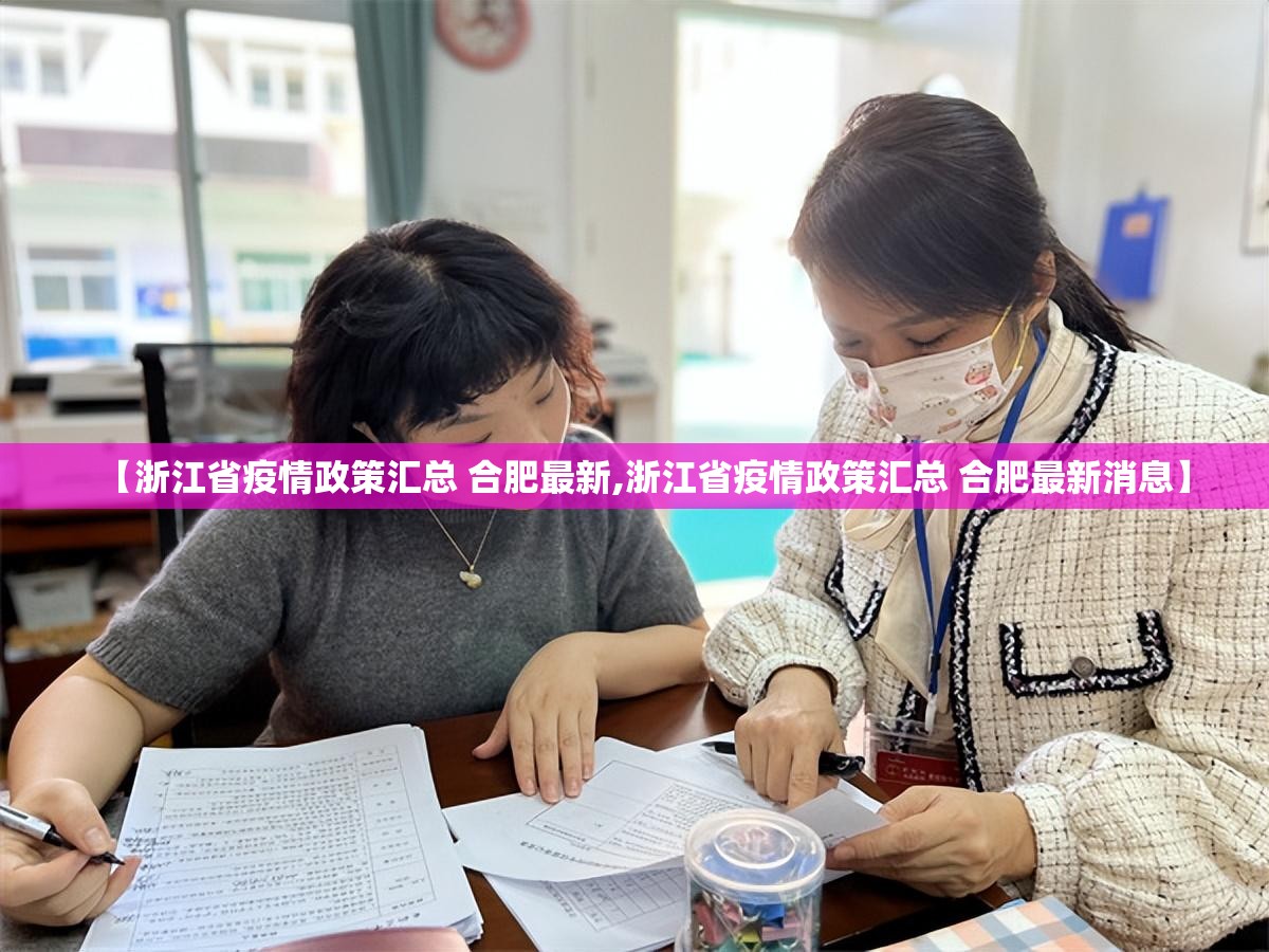 【浙江省疫情政策汇总 合肥最新,浙江省疫情政策汇总 合肥最新消息】
