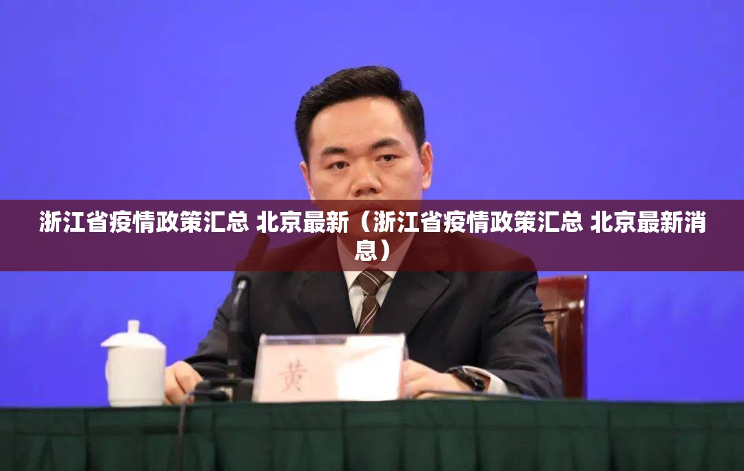 浙江省疫情政策汇总 北京最新（浙江省疫情政策汇总 北京最新消息）