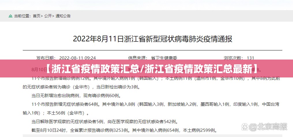 【浙江省疫情政策汇总/浙江省疫情政策汇总最新】