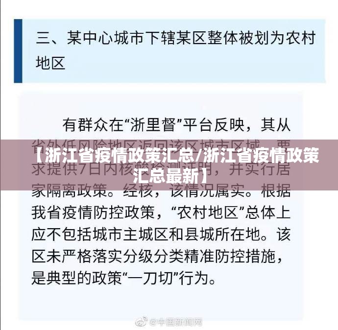 【浙江省疫情政策汇总/浙江省疫情政策汇总最新】