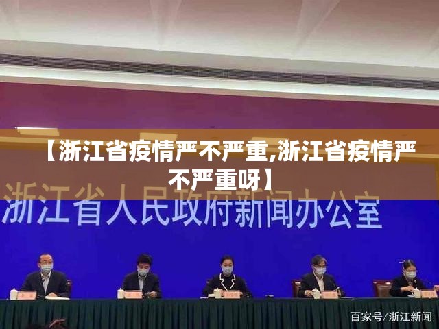 【浙江省疫情严不严重,浙江省疫情严不严重呀】