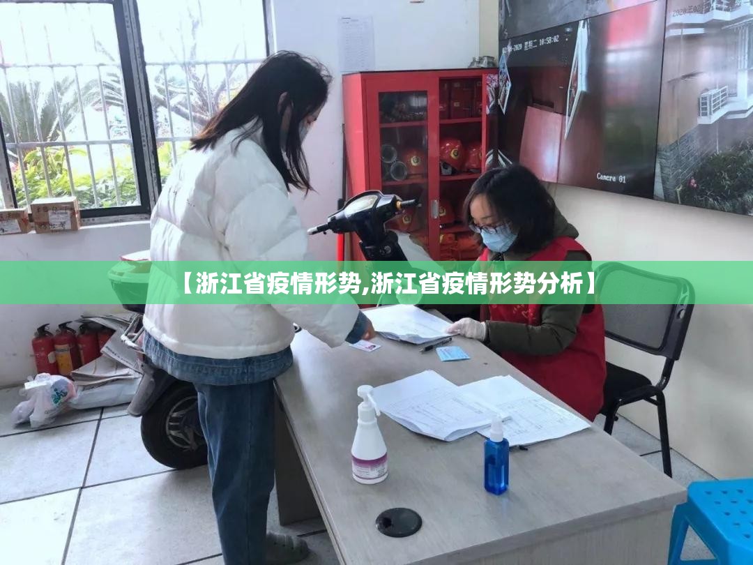 【浙江省疫情形势,浙江省疫情形势分析】