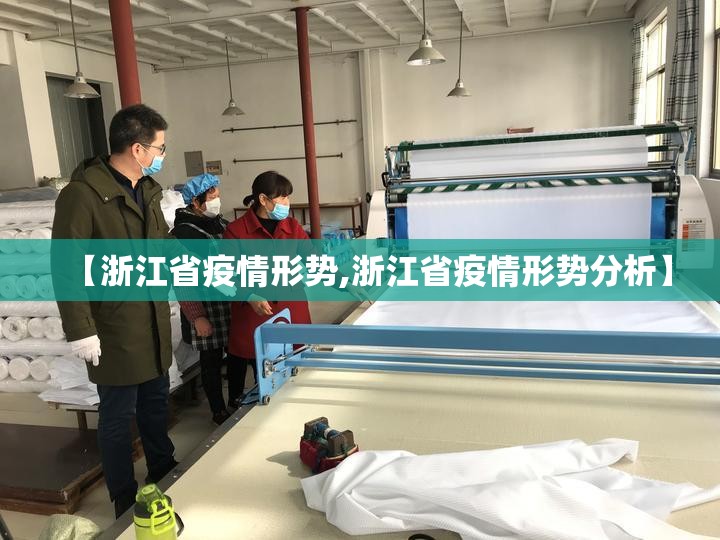 【浙江省疫情形势,浙江省疫情形势分析】