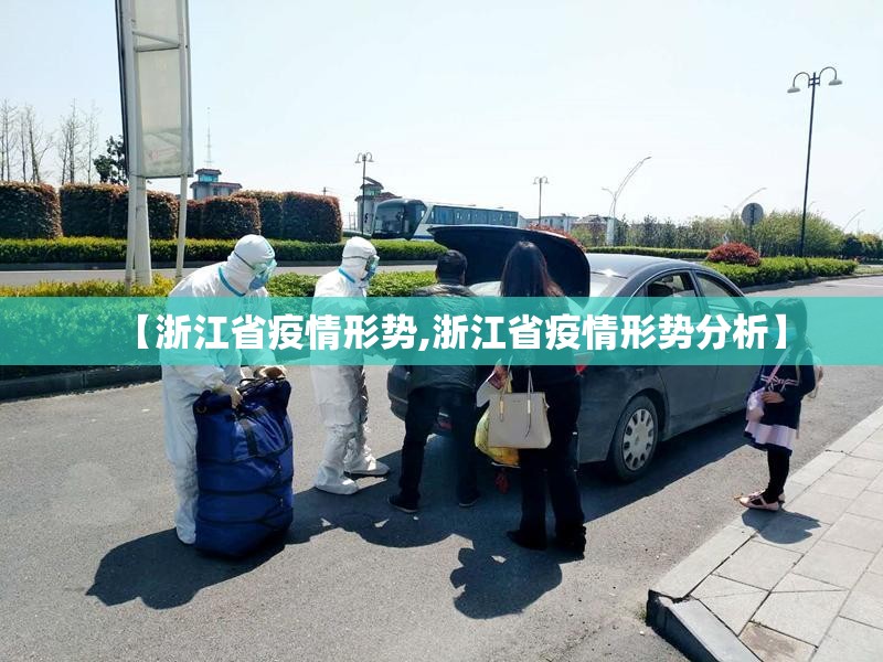 【浙江省疫情形势,浙江省疫情形势分析】