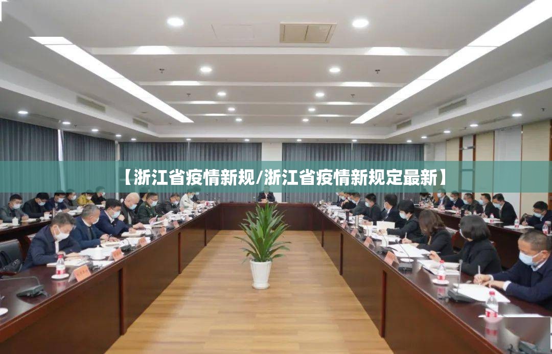 【浙江省疫情新规/浙江省疫情新规定最新】