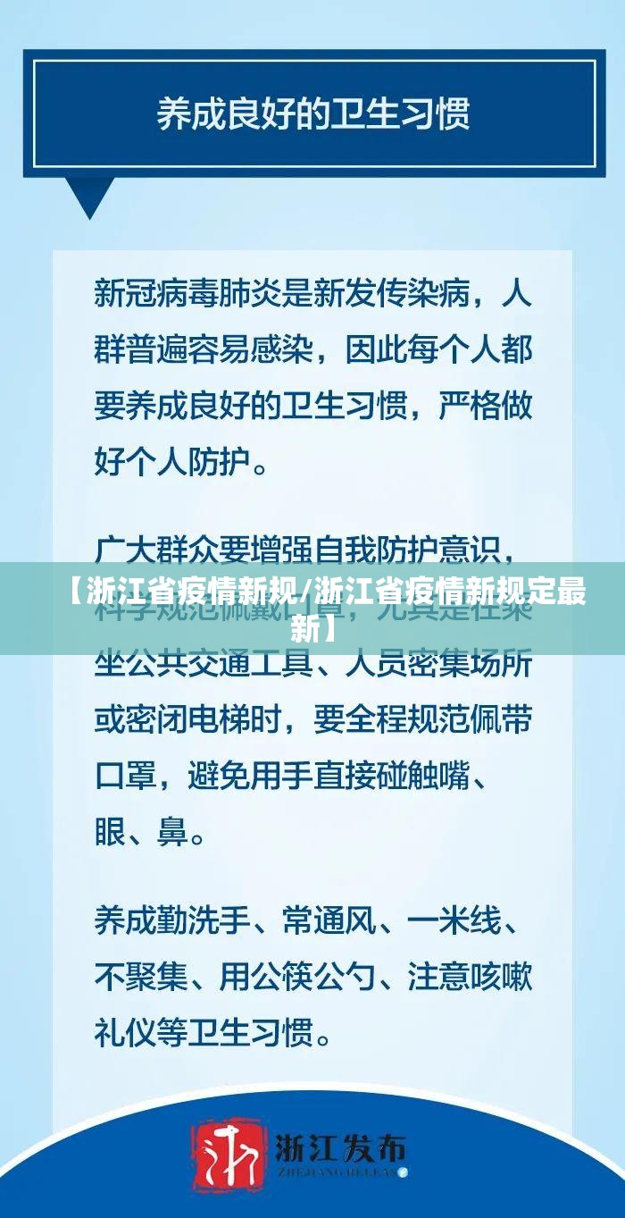 【浙江省疫情新规/浙江省疫情新规定最新】