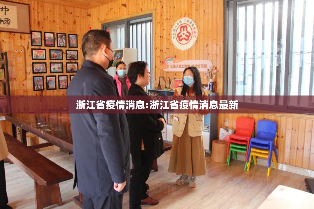 浙江省疫情消息:浙江省疫情消息最新