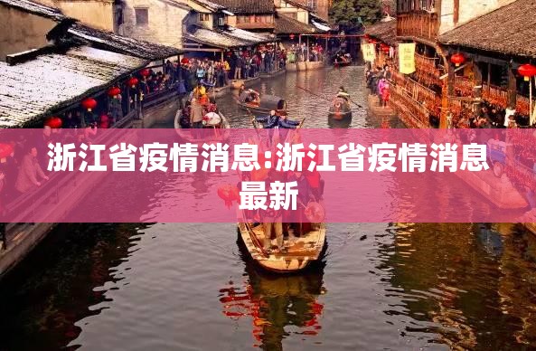 浙江省疫情消息:浙江省疫情消息最新