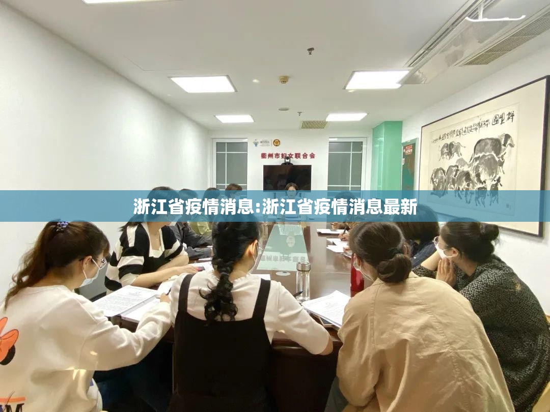 浙江省疫情消息:浙江省疫情消息最新