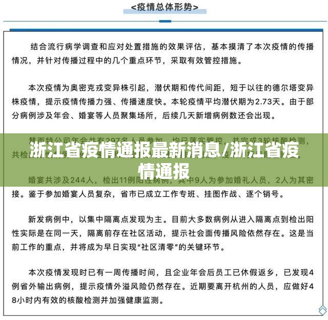 浙江省疫情通报最新消息/浙江省疫情通报