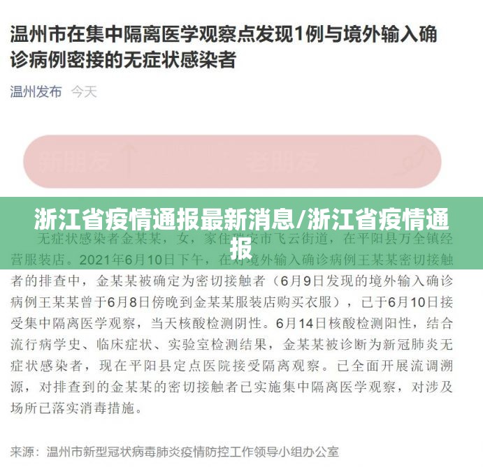 浙江省疫情通报最新消息/浙江省疫情通报